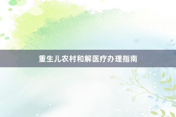 重生儿农村和解医疗办理指南