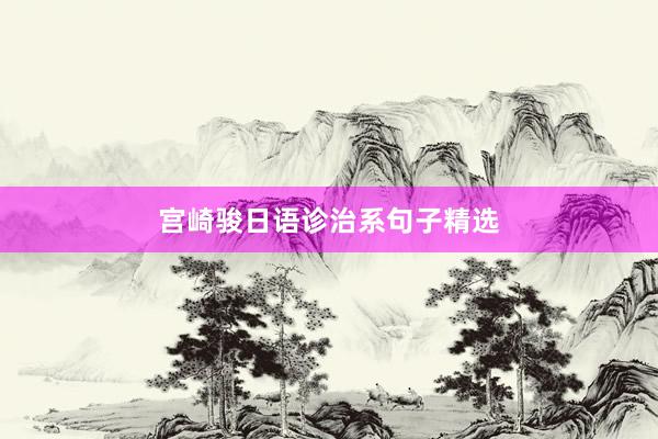 宫崎骏日语诊治系句子精选